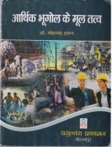 FUNDAMENTALS OF ECONOMIC GEOGRAPHY