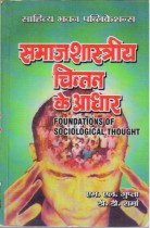 FOUNDATIONS OF SOCIOLOGICAL THOUGHT