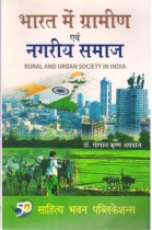 RURAL AND URBAN SOCIETY IN INDIA