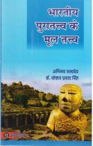 FUNDAMENTALS OF INDIAN ARCHEOLOGY