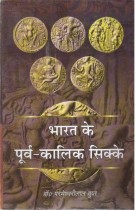 PRE-EXISTING COINS OF INDIA