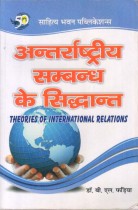 THEORISE OF INTERNATIONAL RELATIONS
