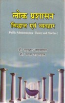 PUBLIC ADMINISTRATION : THEORY AND PRACTICE