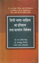 HINDI BHASHA -SAHITYA KA ITIHAAS TATHA KAVYAANG- VIVECHAN