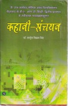 KAHANI-SANCHAYAN