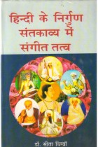 HINDI KE NIRGUN SANTKAVYA ME SANGEET TATTV