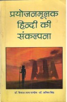 PROYOJANMULAK HINDI KI SANKLPANA