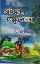 ABHIGYAN SHAKUNTALAM