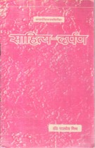SAHITYA-DARPAN