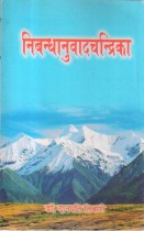 NIBANDHANUVADCHANDRIKA