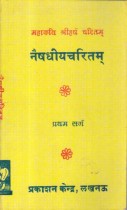NAISHDHIYACHARITAM