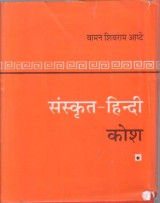 SANSKRIT- HINDI KOSH