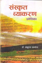 SANSKRIT VYAKRAD- PRAVESIKA