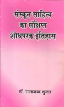 SANSKRIT SAHITYA KA SANCHIPTA SODHPARAK IITIHAS
