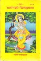 SATSANG KI VILAKSHANTA