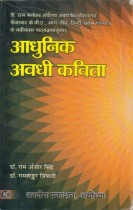 AADHUNIK AVDHI KAVITA