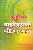 MODERN PSYCHOLOGICAL TESTING & MEASUREMENT