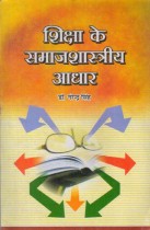 SOCIOLOGICAL FOUNDATIONS OF EDUCATION