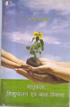 MOTHER CRAFT, CHILD CARE AND CHILD DEVLOPMENT