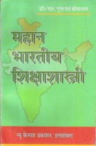 GREAT INDIAN EDUCATORS