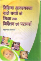 EDUCATION AND GUIDANCE AND COUNSELLING OF CHILDREN WITH SPECIFIC NEEDS