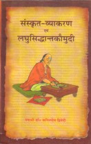 SANSKRIT-VYAKARANA EVAM LAGHUSIDDHANT-KAUMUDI