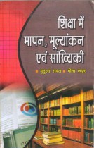 MEASUREMENT EVALUATION AND STATISTICS IN EDUCATION