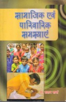 SOCIAL AND FAMILY PROBLEMS