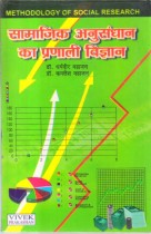 METHODOLOGY OF SOCIAL RESEARCH